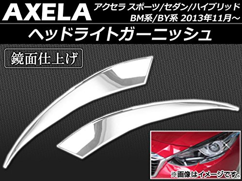 Amazon | AP ヘッドライトガーニッシュ ABS製 APSINA-AXELA006 入数：1